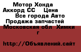 Мотор Хонда F20Z1,Аккорд СС7 › Цена ­ 27 000 - Все города Авто » Продажа запчастей   . Московская обл.,Химки г.